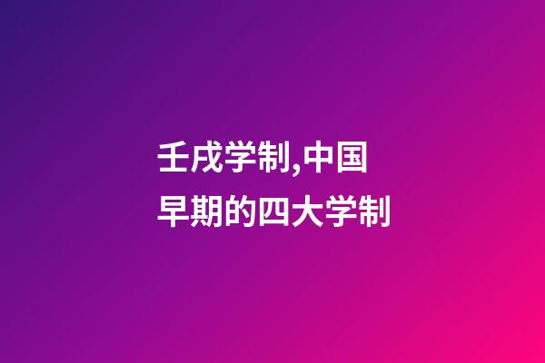 壬戌学制,中国早期的四大学制-第1张-观点-玄机派