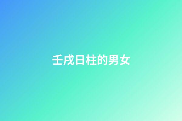 壬戌日柱的男女