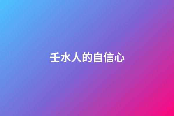 壬水人的自信心