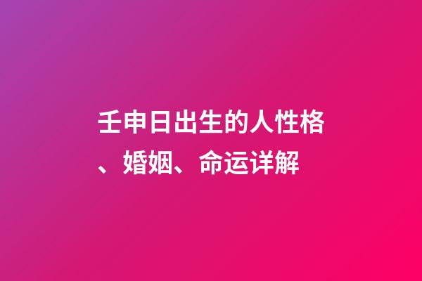 壬申日出生的人性格、婚姻、命运详解