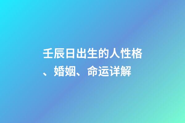 壬辰日出生的人性格、婚姻、命运详解