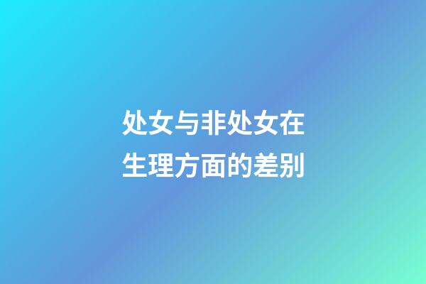 处女与非处女在生理方面的差别