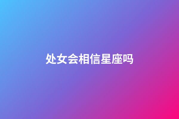 处女会相信星座吗-第1张-星座运势-玄机派