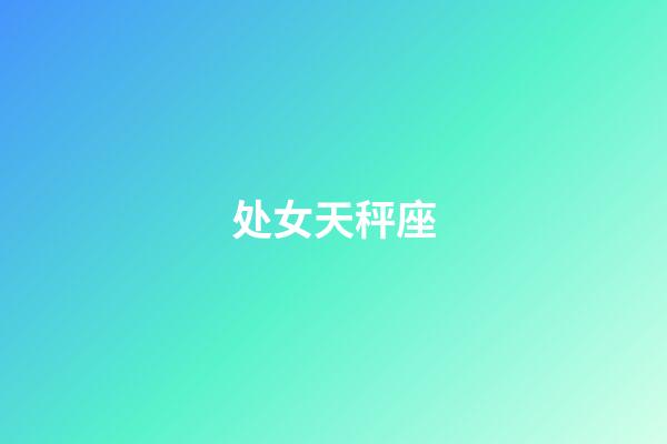 处女天秤座（陶白白说天秤座真的很奇怪）-第1张-星座运势-玄机派