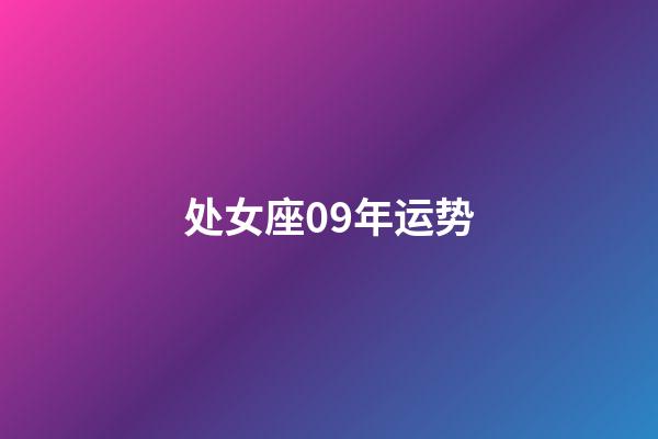 处女座09年运势-第1张-星座运势-玄机派