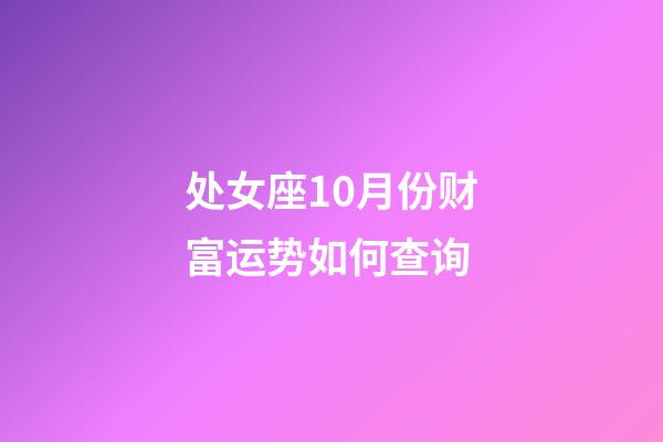 处女座10月份财富运势如何查询-第1张-星座运势-玄机派