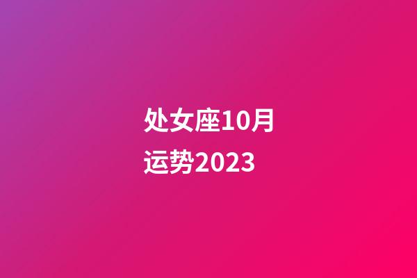 处女座10月运势2023-第1张-星座运势-玄机派