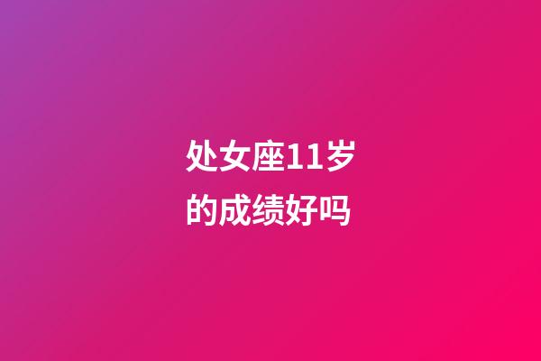 处女座11岁的成绩好吗-第1张-星座运势-玄机派