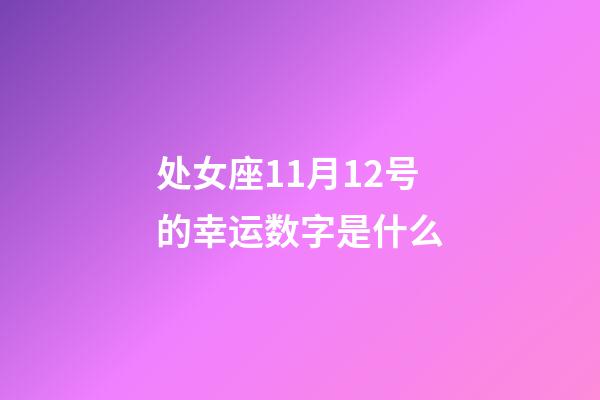 处女座11月12号的幸运数字是什么-第1张-星座运势-玄机派