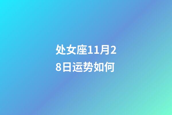 处女座11月28日运势如何-第1张-星座运势-玄机派