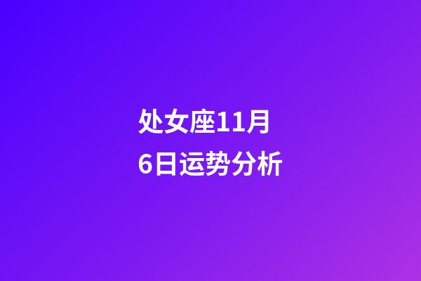 处女座11月6日运势分析-第1张-星座运势-玄机派