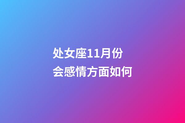 处女座11月份会感情方面如何-第1张-星座运势-玄机派