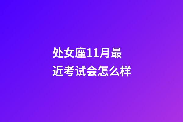 处女座11月最近考试会怎么样-第1张-星座运势-玄机派