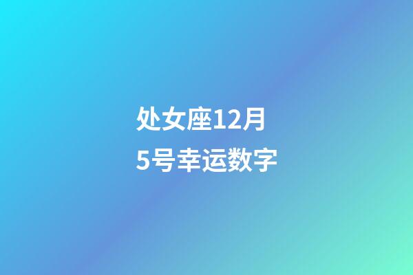 处女座12月5号幸运数字-第1张-星座运势-玄机派