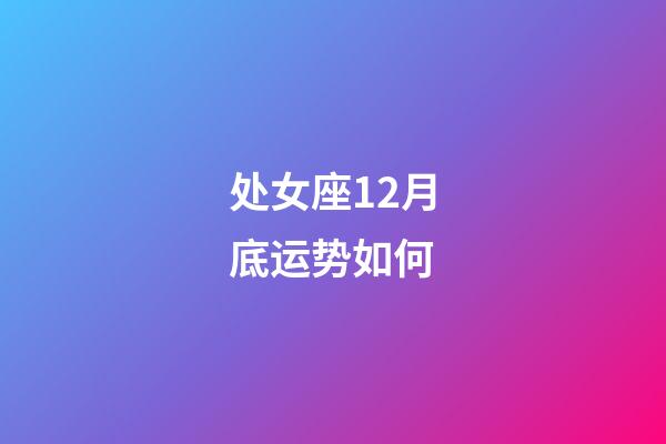 处女座12月底运势如何-第1张-星座运势-玄机派