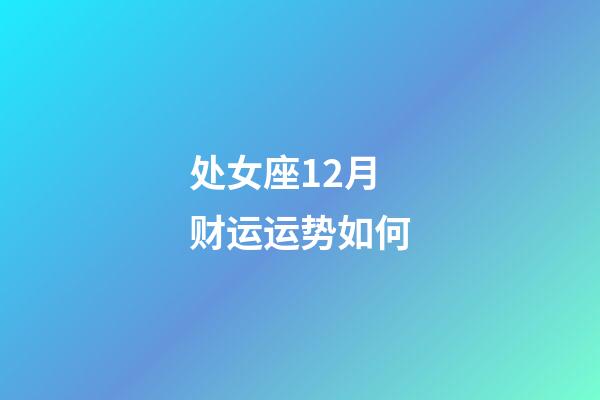 处女座12月财运运势如何-第1张-星座运势-玄机派