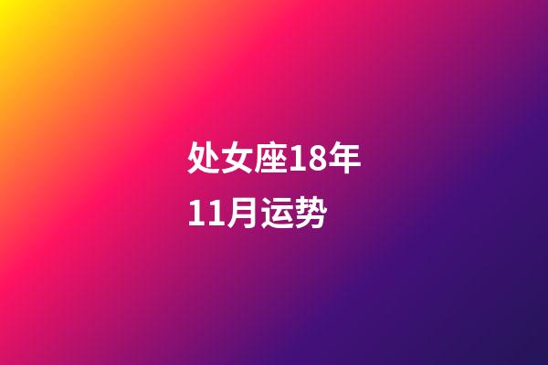 处女座18年11月运势-第1张-星座运势-玄机派