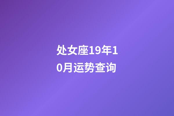 处女座19年10月运势查询-第1张-星座运势-玄机派