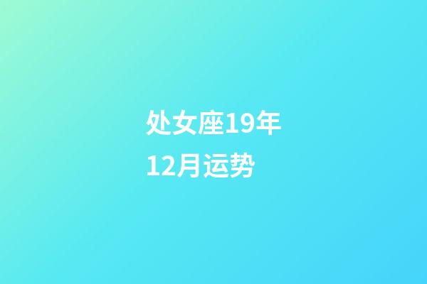处女座19年12月运势-第1张-星座运势-玄机派