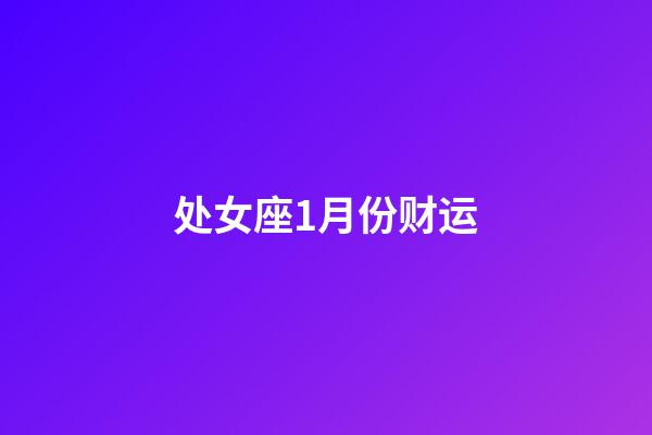 处女座1月份财运-第1张-星座运势-玄机派