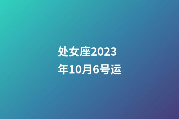 处女座2023年10月6号运-第1张-星座运势-玄机派