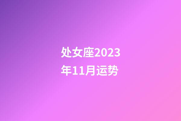 处女座2023年11月运势-第1张-星座运势-玄机派