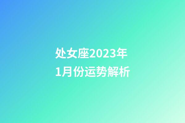 处女座2023年1月份运势解析-第1张-星座运势-玄机派
