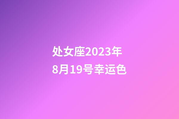 处女座2023年8月19号幸运色-第1张-星座运势-玄机派
