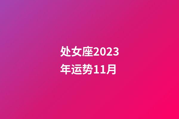 处女座2023年运势11月-第1张-星座运势-玄机派