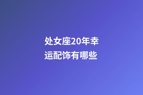 处女座20年幸运配饰有哪些-第1张-星座运势-玄机派