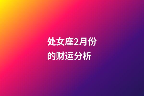 处女座2月份的财运分析-第1张-星座运势-玄机派