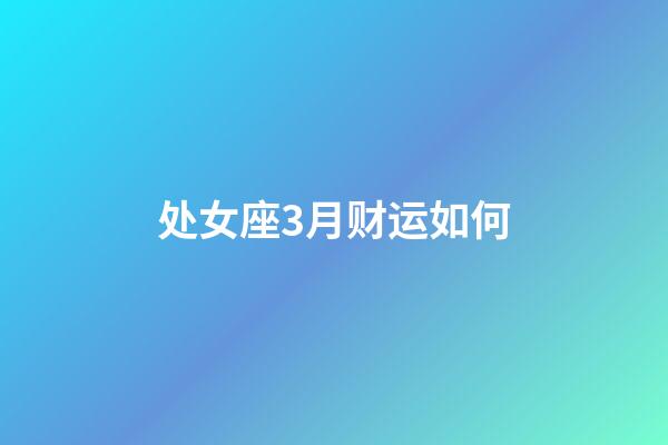 处女座3月财运如何-第1张-星座运势-玄机派