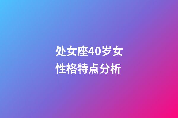 处女座40岁女性格特点分析-第1张-星座运势-玄机派