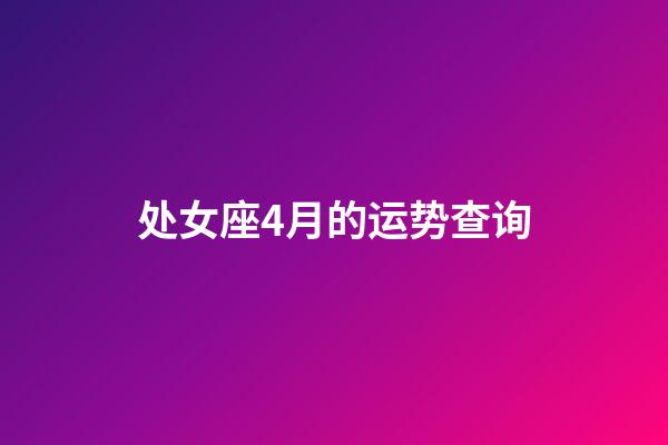 处女座4月的运势查询-第1张-星座运势-玄机派