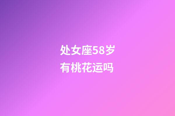 处女座58岁有桃花运吗