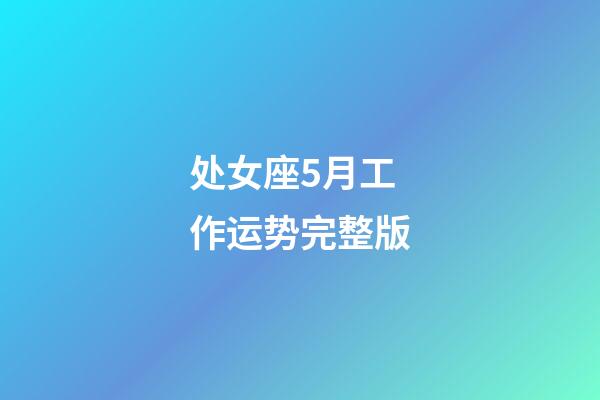 处女座5月工作运势完整版-第1张-星座运势-玄机派