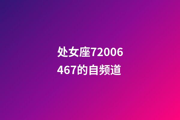 处女座72006467的自频道-第1张-星座运势-玄机派