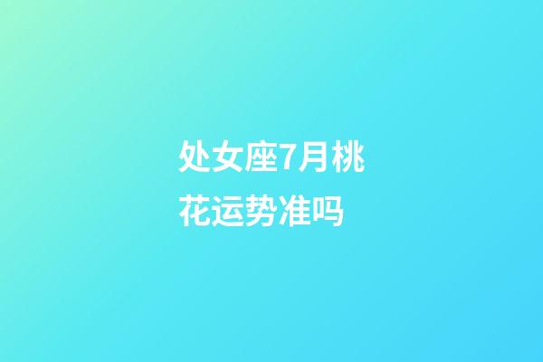 处女座7月桃花运势准吗-第1张-星座运势-玄机派