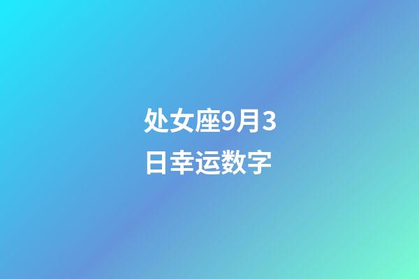 处女座9月3日幸运数字-第1张-星座运势-玄机派