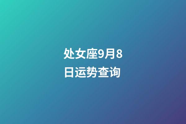 处女座9月8日运势查询-第1张-星座运势-玄机派
