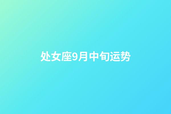 处女座9月中旬运势-第1张-星座运势-玄机派