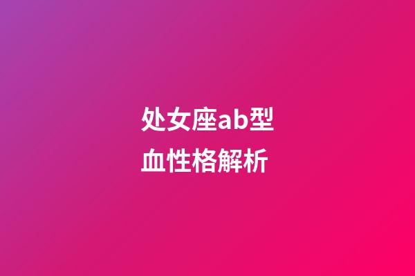 处女座ab型血性格解析-第1张-星座运势-玄机派