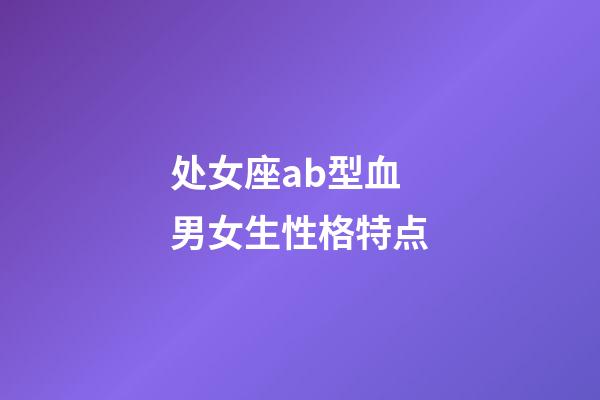 处女座ab型血男女生性格特点-第1张-星座运势-玄机派