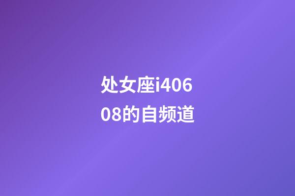 处女座i40608的自频道-第1张-星座运势-玄机派
