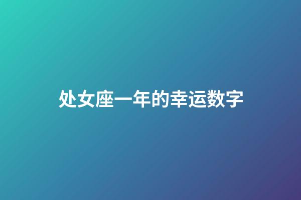 处女座一年的幸运数字-第1张-星座运势-玄机派