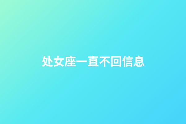 处女座一直不回信息-第1张-星座运势-玄机派