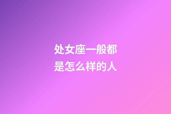 处女座一般都是怎么样的人-第1张-星座运势-玄机派