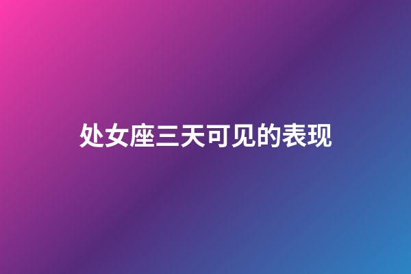 处女座三天可见的表现-第1张-星座运势-玄机派