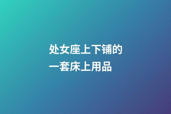 处女座上下铺的一套床上用品-第1张-星座运势-玄机派