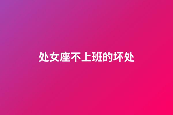 处女座不上班的坏处-第1张-星座运势-玄机派